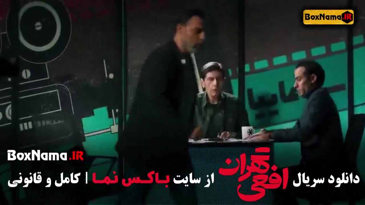 تماشای سریال افعی تهران قسمت ۱۰ دهم کامل (سریال جنجالی افعی تهران)