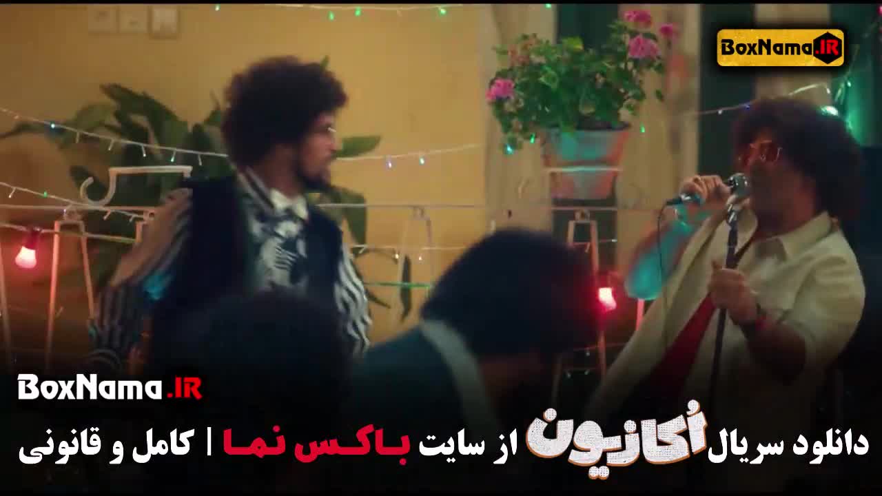 تماشای سریال اکازیون قسمت اول سریال کمدی و طنز جدید ایرانی 1403