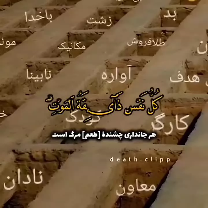 آخر و عاقبت همه‌ی  ما