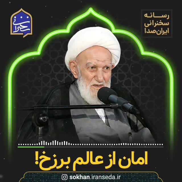 امان از عالم برزخ