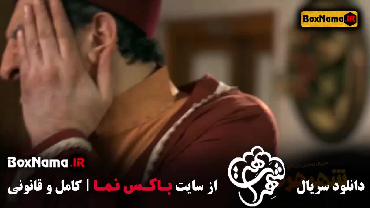 تماشای سریال شهر هرت قسمت اول تا 7 هفتم کامل و رایگان