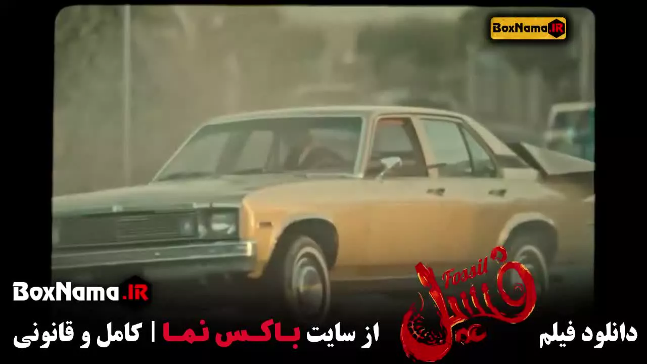 فیلم سینمایی فسیل کامل بدون سانسور