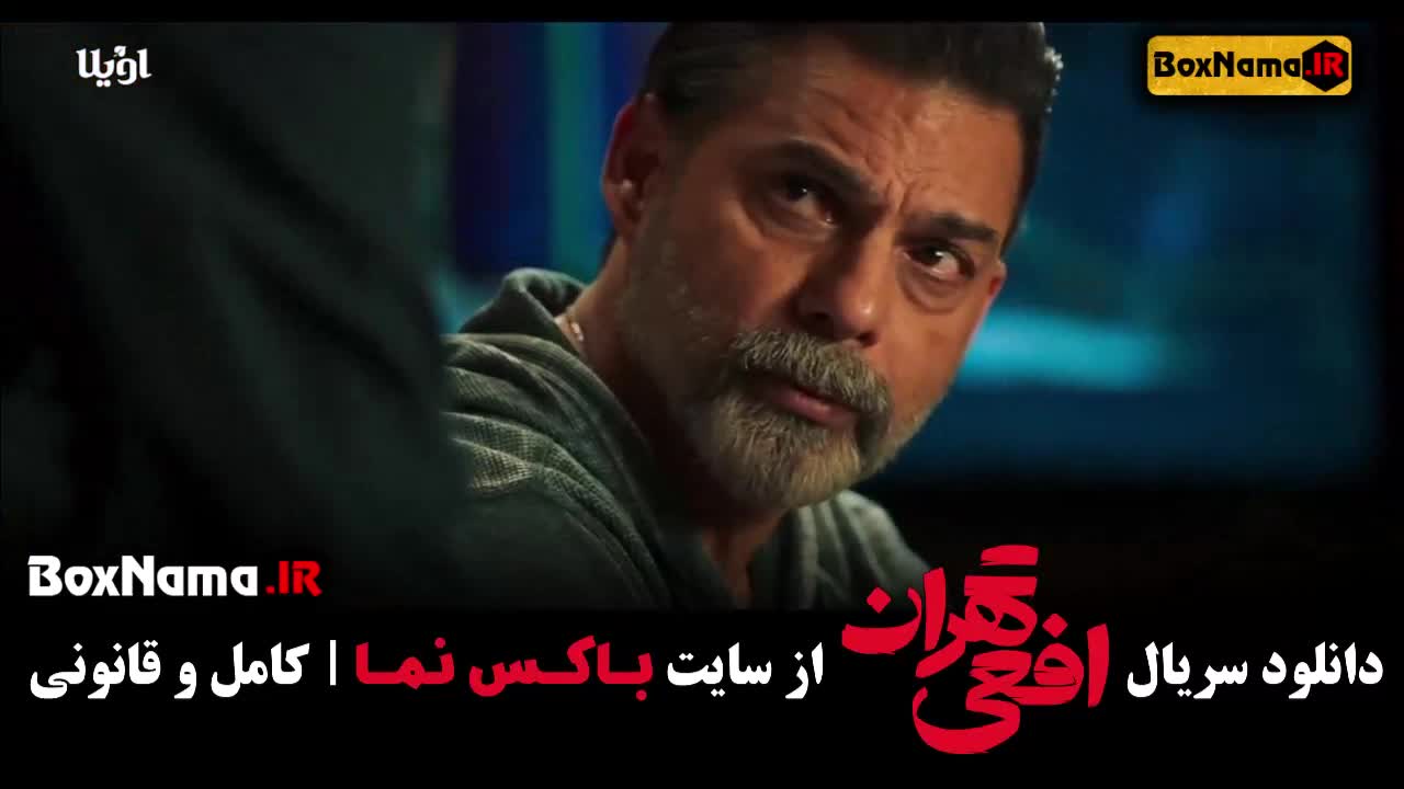 afei-10 سریال افعی تهران قسمت ۱۰ کامل (سریال جنجالی افعی تهران)