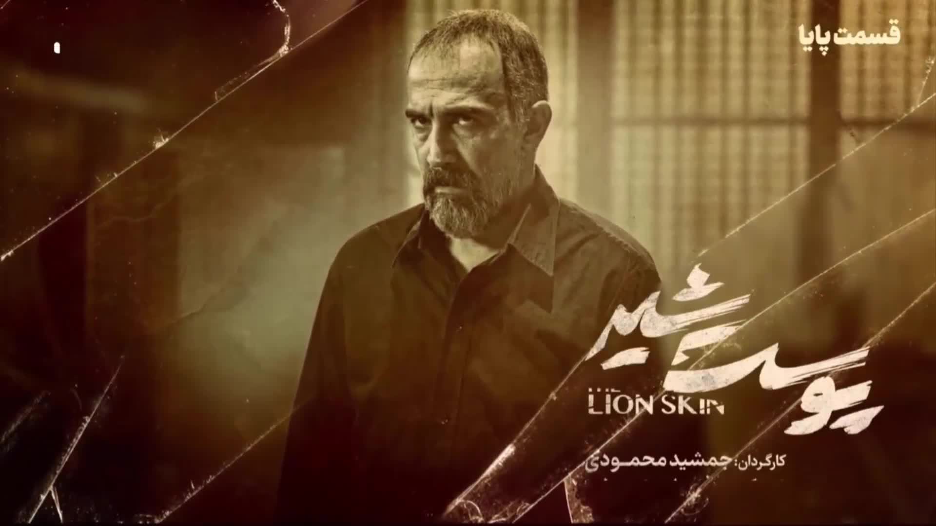 تماشای پوست شیر ۲ قسمت ۵ پنجم (سریال پوست شیر ۱۳) شهاب حسینی