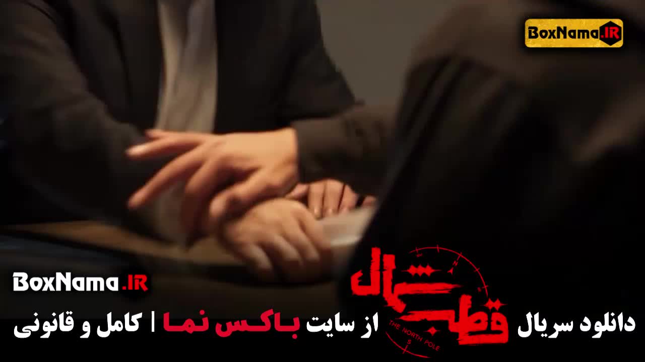 تماشای قطب شمال قسمت ۳ سوم با بازی نازنین بیاتی فرزاد فرزین