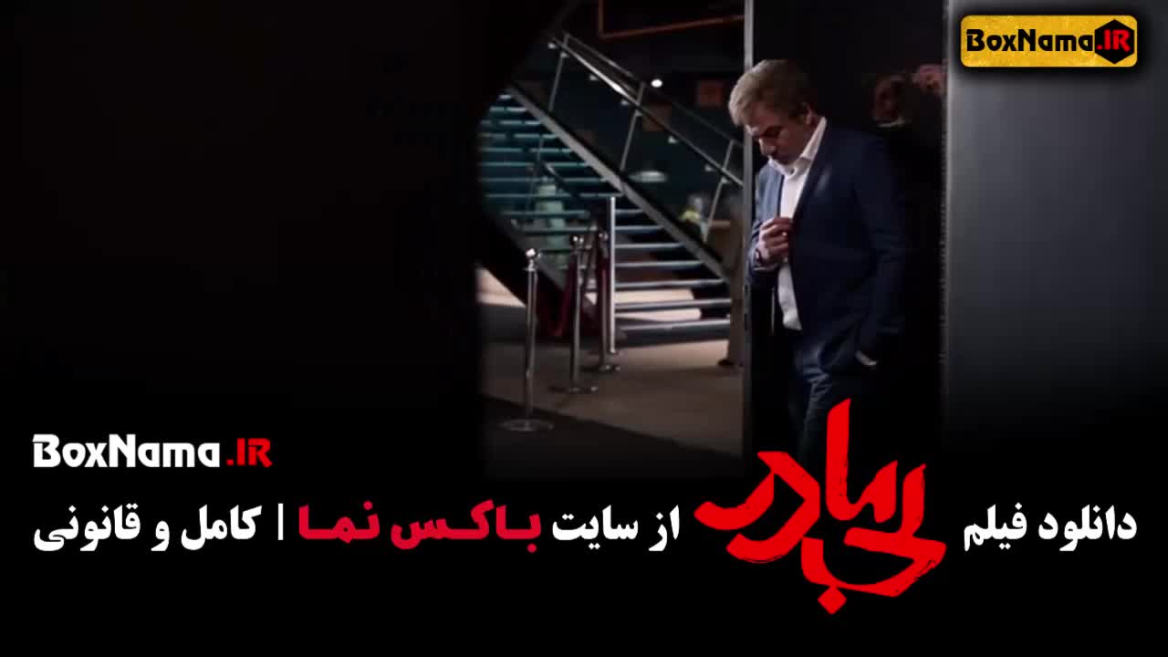 تماشای فیلم بیمادر پژمان جمشیدی امیر آقایی پردیس پورعابدینی (بی مادری)