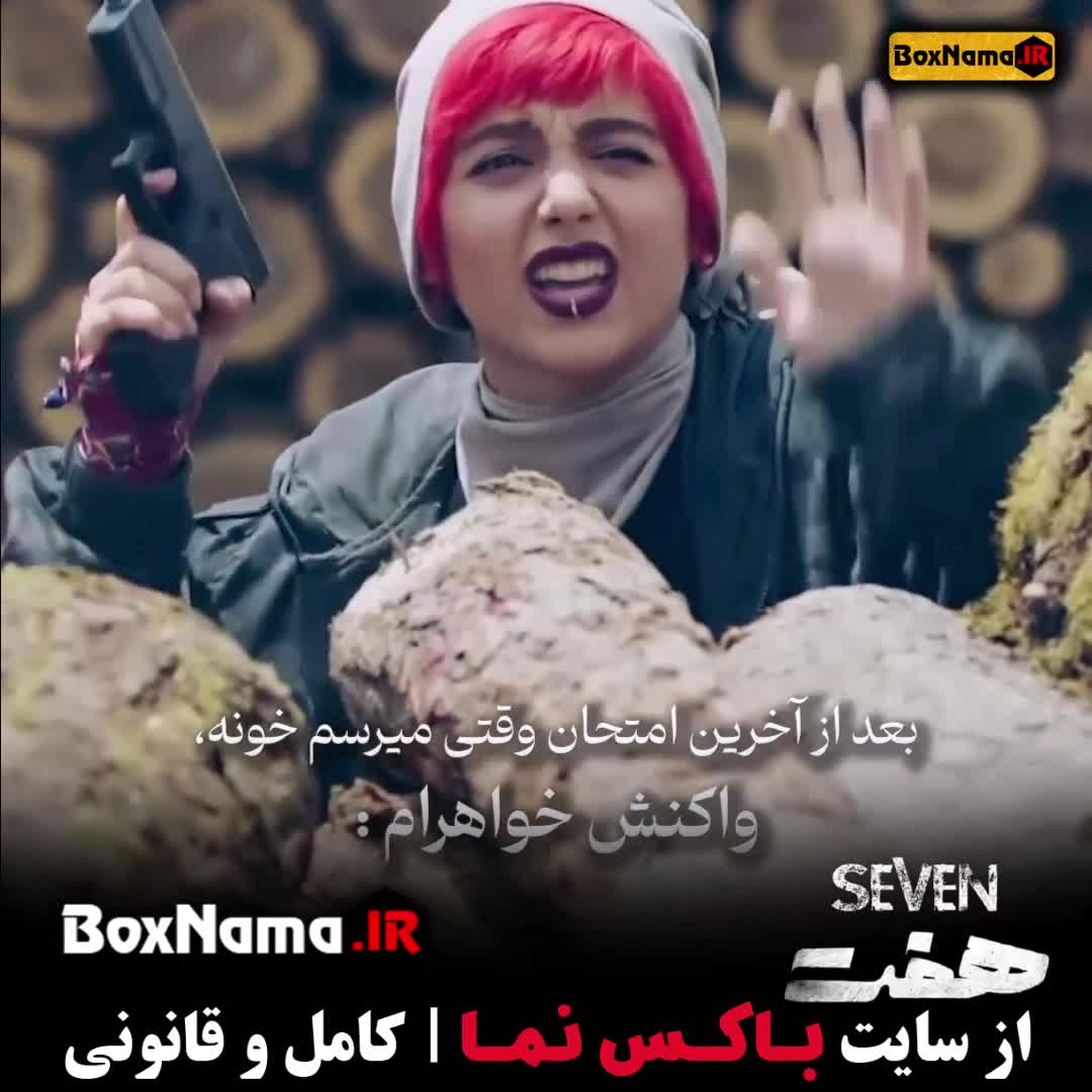 قسمت یازدهم سریال هفت / سریال ۷ قسمت ۱۱ / هفت قسمت 11