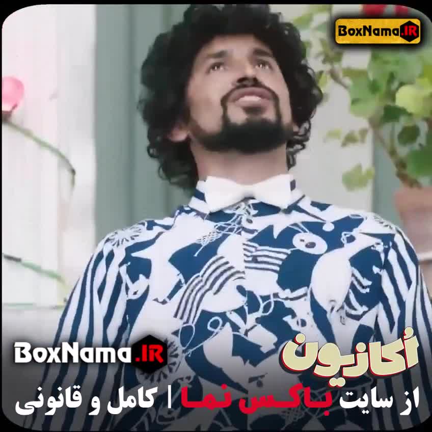 تماشای قسمت جدید اکازیون سریال کمدی و طنز جدید ایرانی
