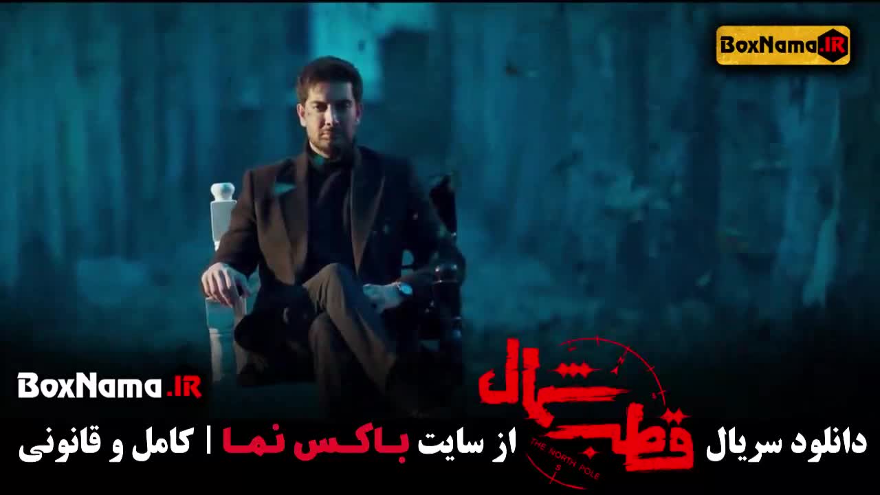 تماشای سریال قطب شمال قسمت ۱ (بازیگران سریال پرحاشیه جدید)