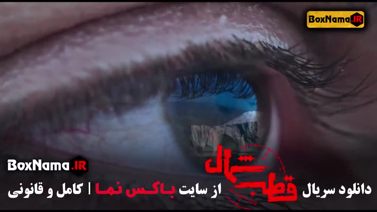 سریال قطب شمال قسمت ۲ دوم (سریال جدید ایرانی 1403)