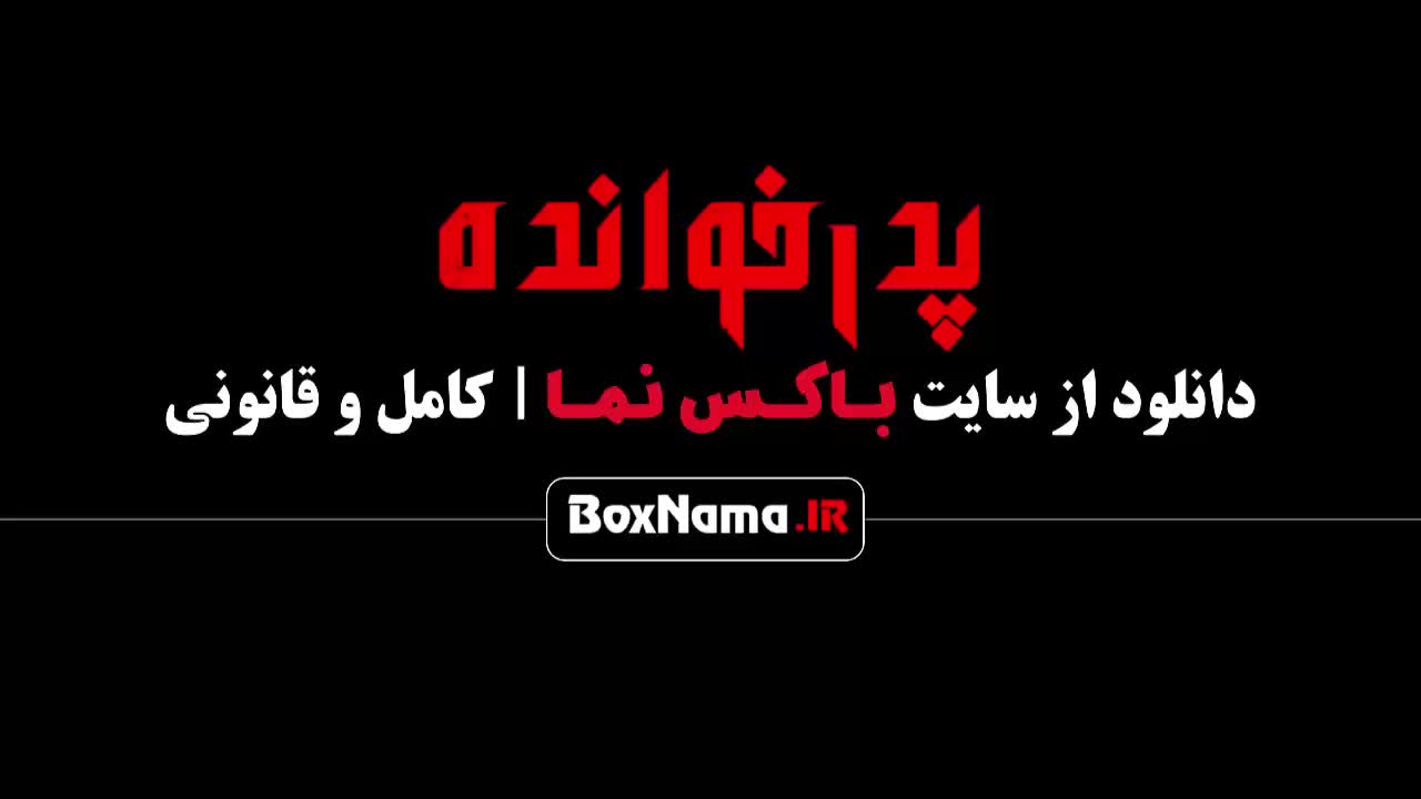 تماشای پدرخوانده مافیا فصل ۳ قسمت ۵ و ۴ و ۳ و ۲ و ۱
