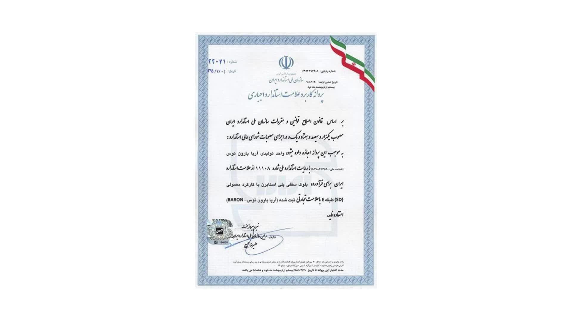 گواهینامه و افتخارات آریا بارون