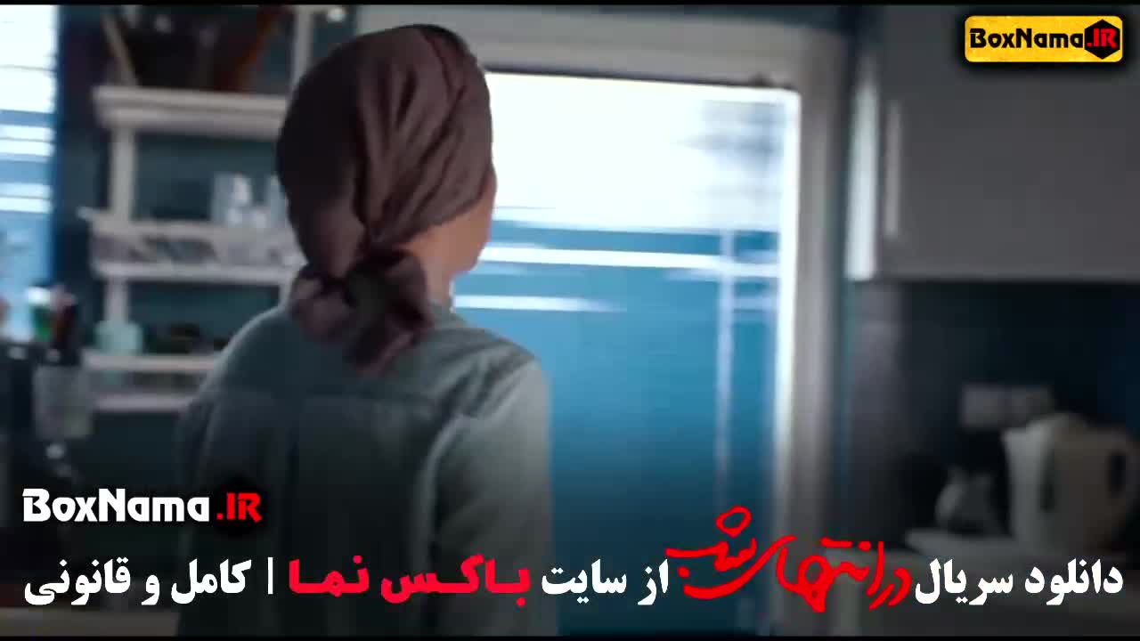 دانلود در انتهای شب سریال فیلم جدید پارسا پیروزفر هدی زین العابدین