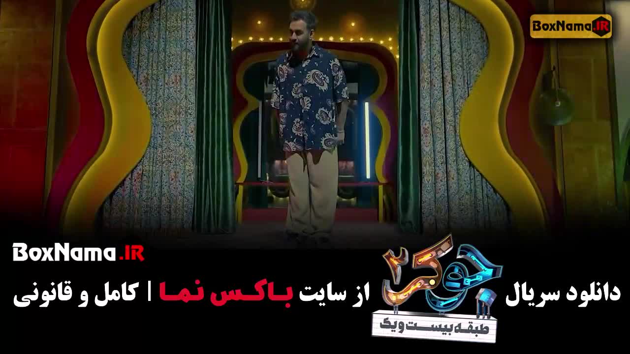 تماشای رئالیتی شو جوکر ۲ میزبان احسان علیخانی بازیگران جوکر فصل ۲