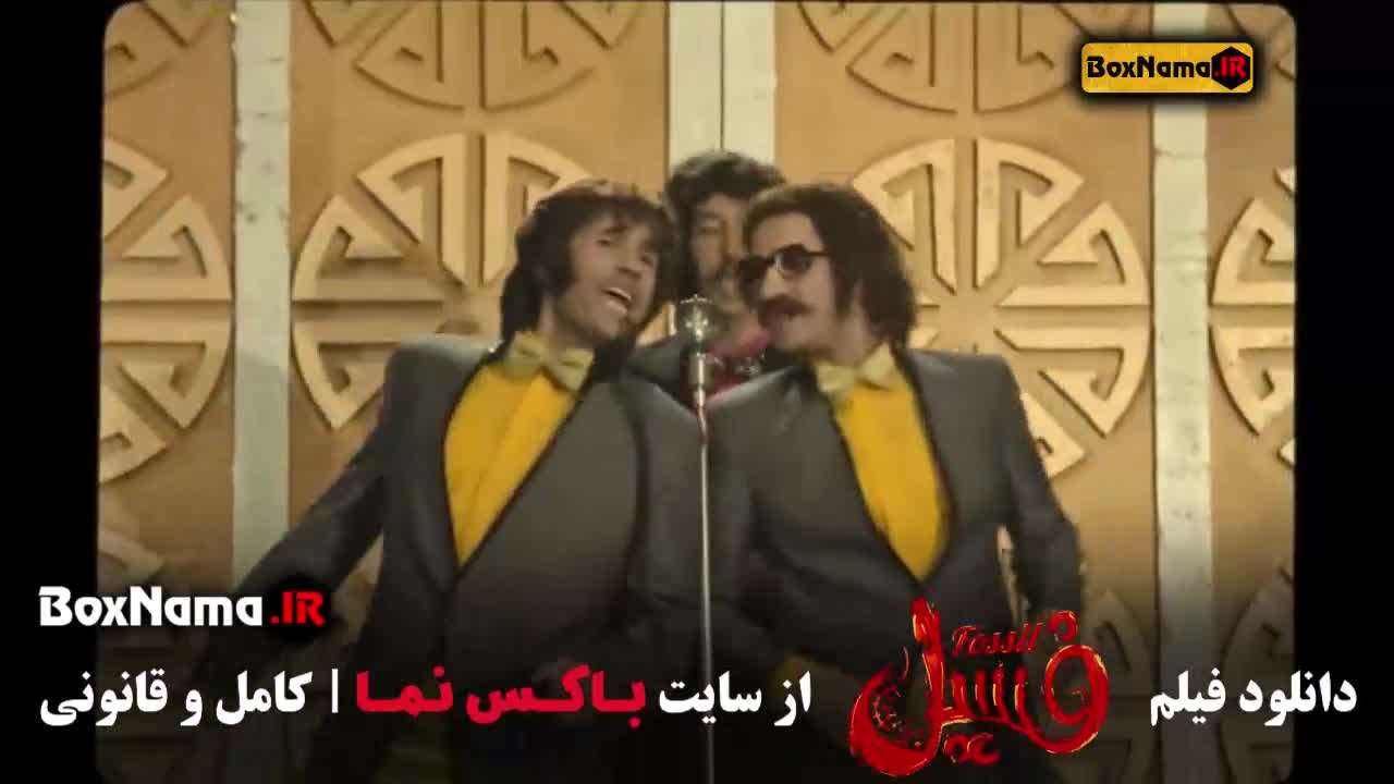 فیلم طنز فسیل بهرام افشاری بلک داگز - جوکر ۲ (اهنگ بی بی شکسته دل)