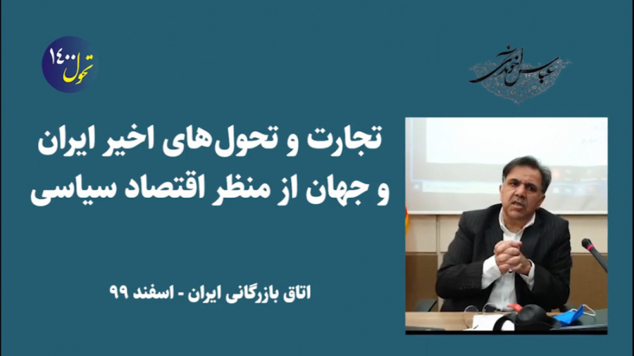 نشست آزادی تجارت، راهبرد خروج از تنگنای اقتصادی ایران  | تحول 1400