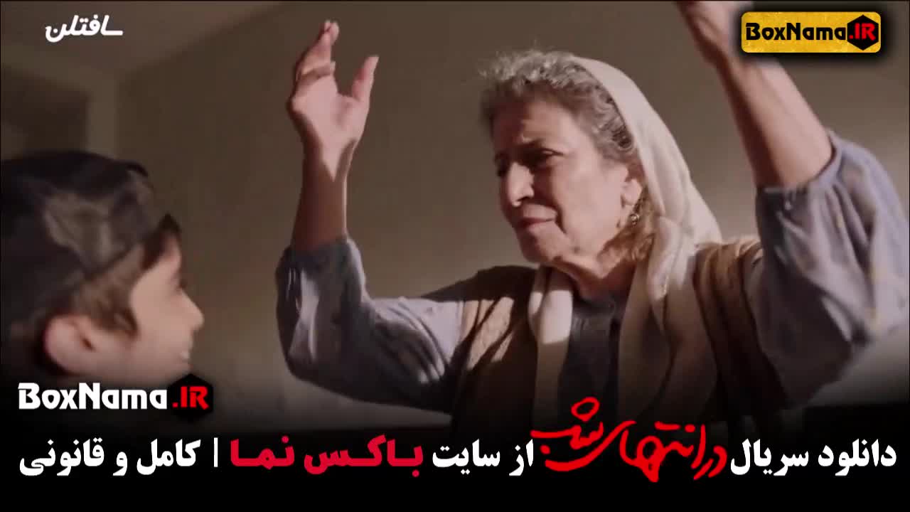 سریال در انتهای شب قسمت 3  (برنامه جوکر۲ - سریال قطب شمال)