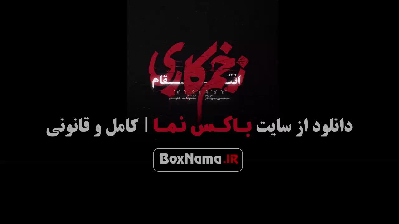 سریال زخم کاری ۳ قسمت اول رعناآزادی جواد عزتی (در انتهای شب)