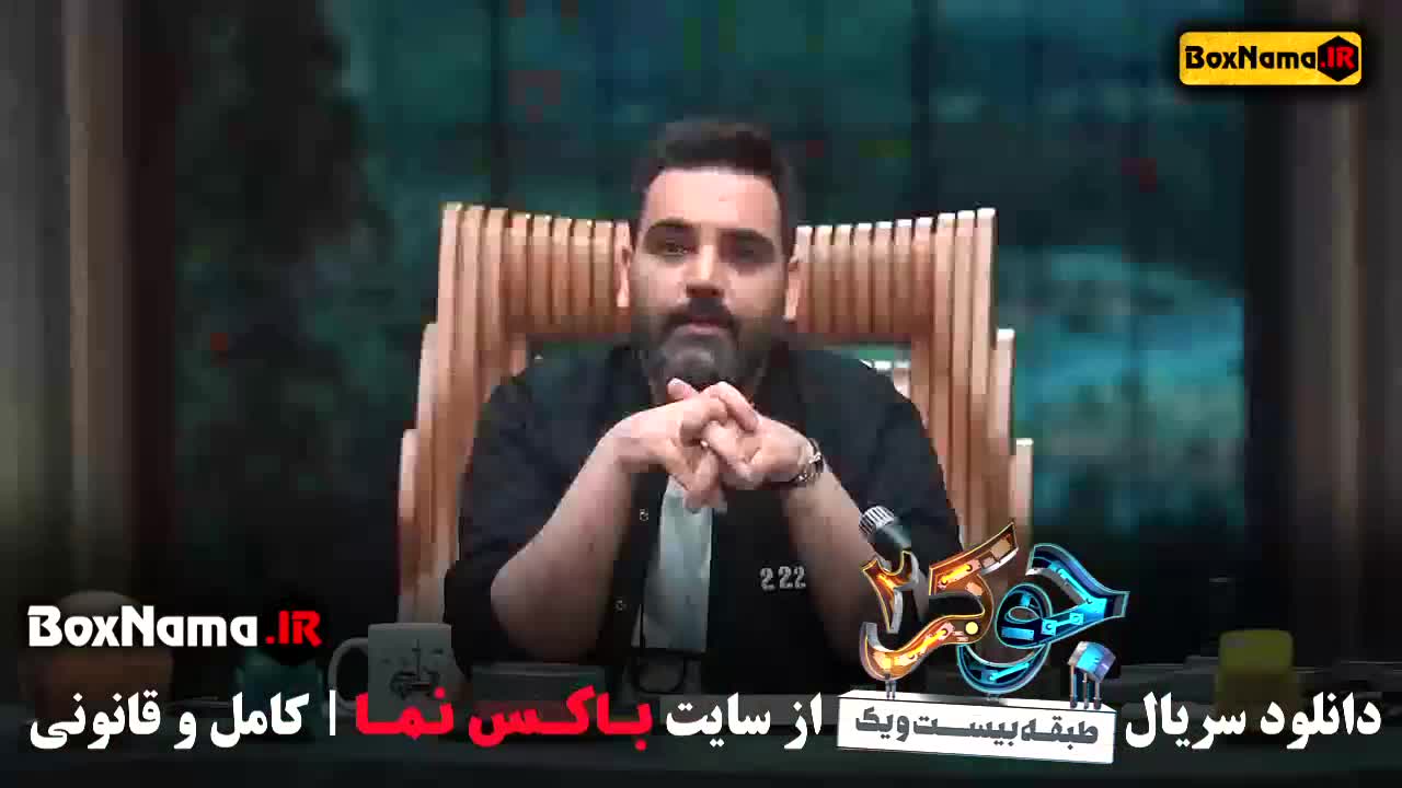 جوکر فصل دوم قسمت دوم (بهرنگ علوی) جوکر فصل ۲ قسمت ۲