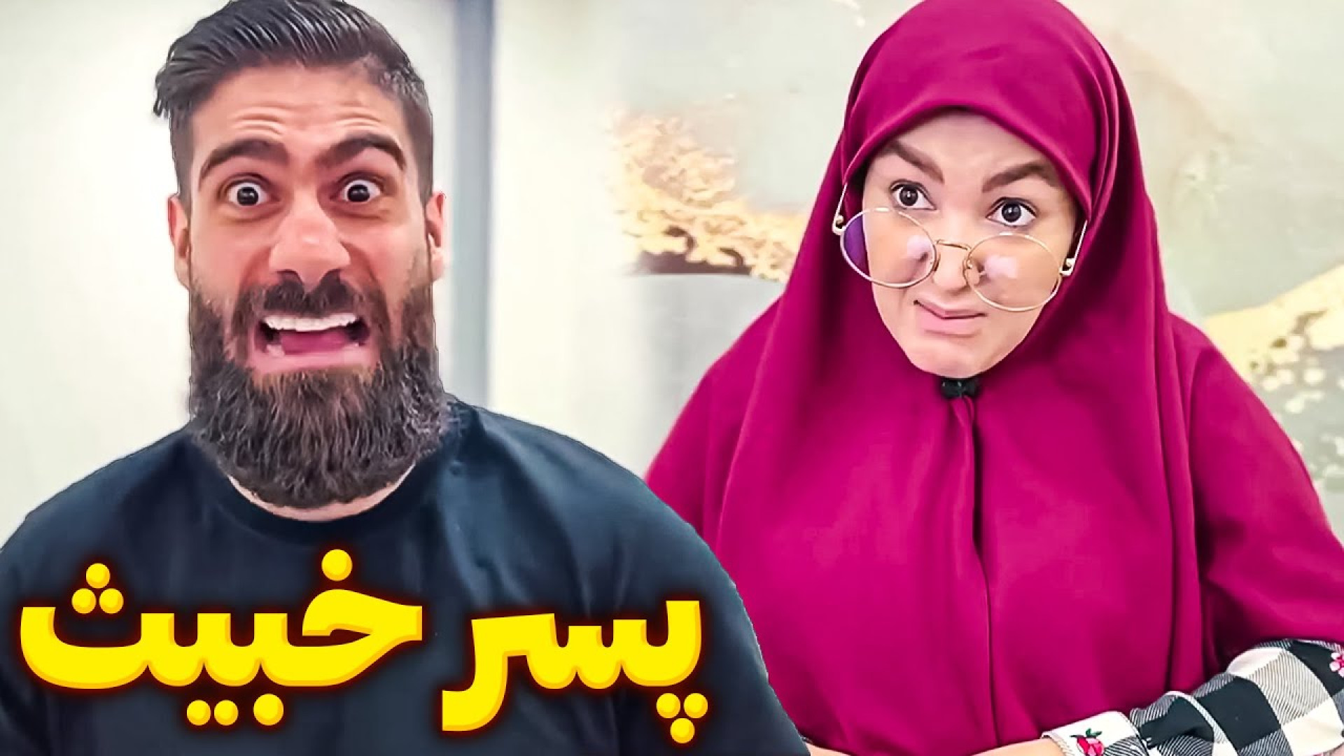 طنز پسر خبیث / کلیپ خنده دار ایرانی / طنز جدید فارسی