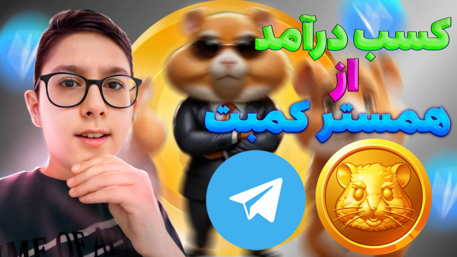 نحوه کسب درآمد از همستر کمبت | ایردراپ تلگرام مشابه نات‌کوین