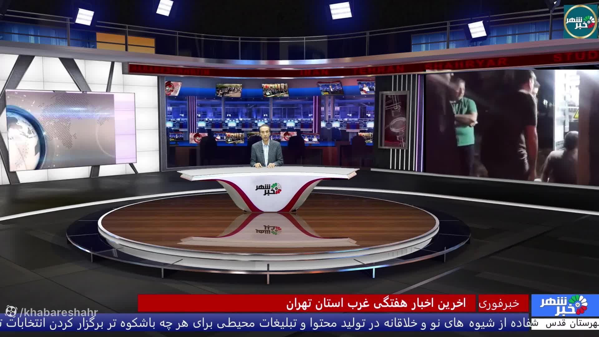 آخرین اخبار غرب استان تهران از شبکه استانی شهریار