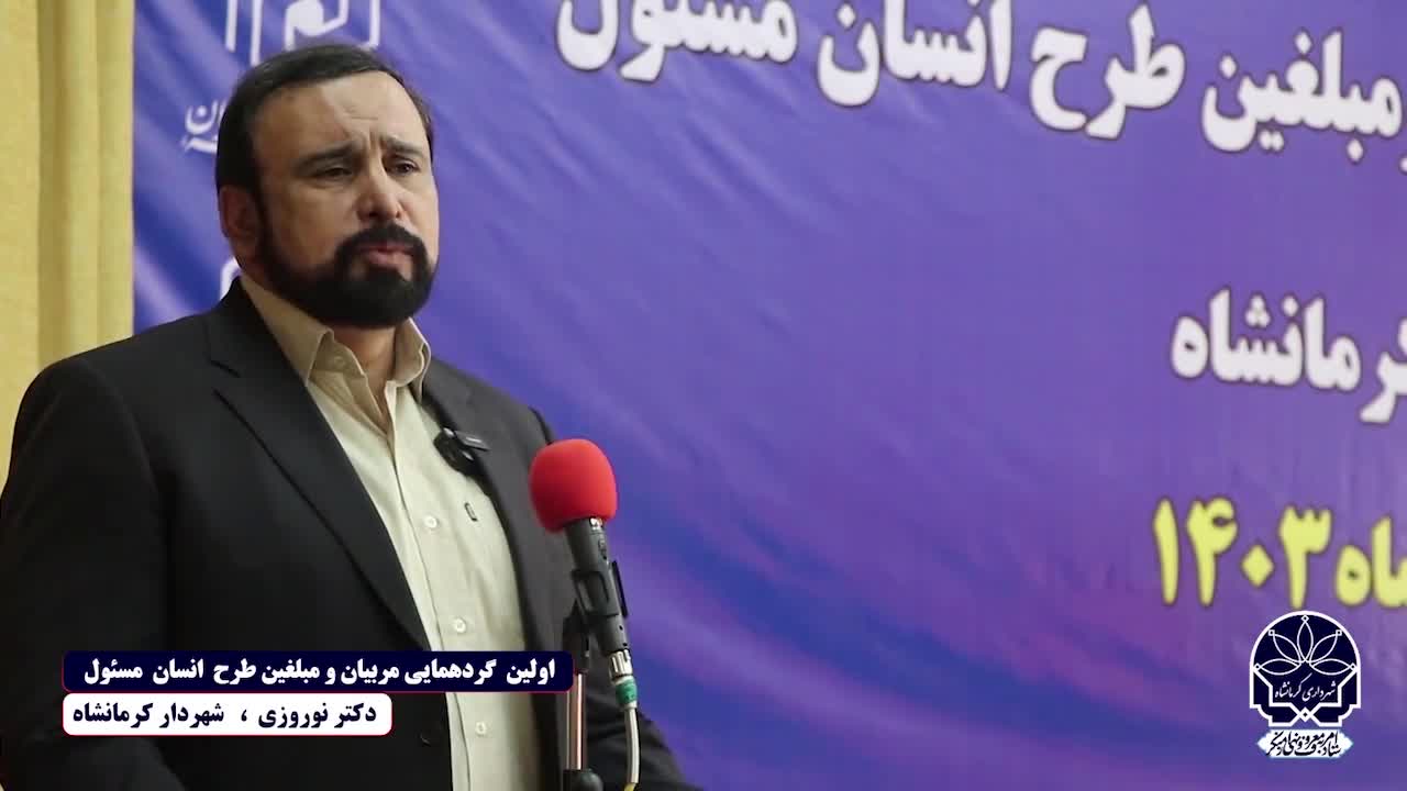 همایش طرح انسان مسئول ، سخنان مهم  دکتر نادر نوروزی  شهردار  کرمانشاه
