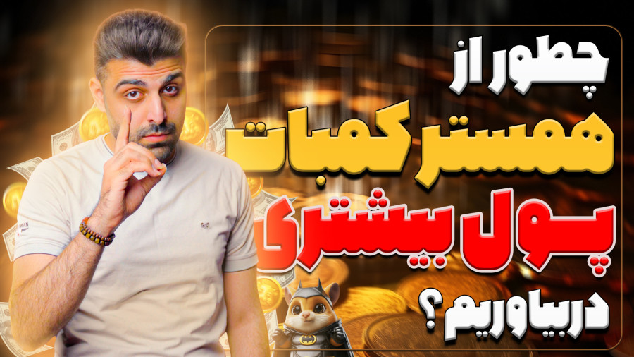 همستر کمبات (کمبت یا کامبت) هرآنچه از توکن پر سر و صدا تلگرامی می‌دانیم