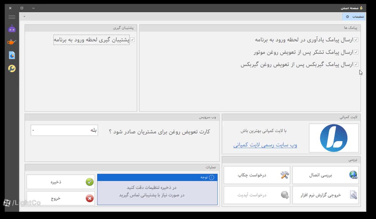 آموزش تنظیمات اولیه نرم افزار کارلایت