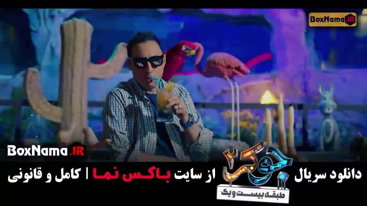 دانلود سریال جوکر ایرانی ۲ قسمت اول میزبان احسان علیخانی