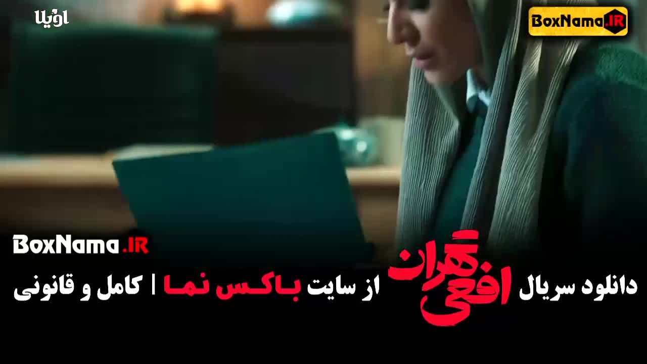 دانلود سریال پرطرفدار «افعی تهران» قسمت 14 (در انتهای شب - قطب شمال)
