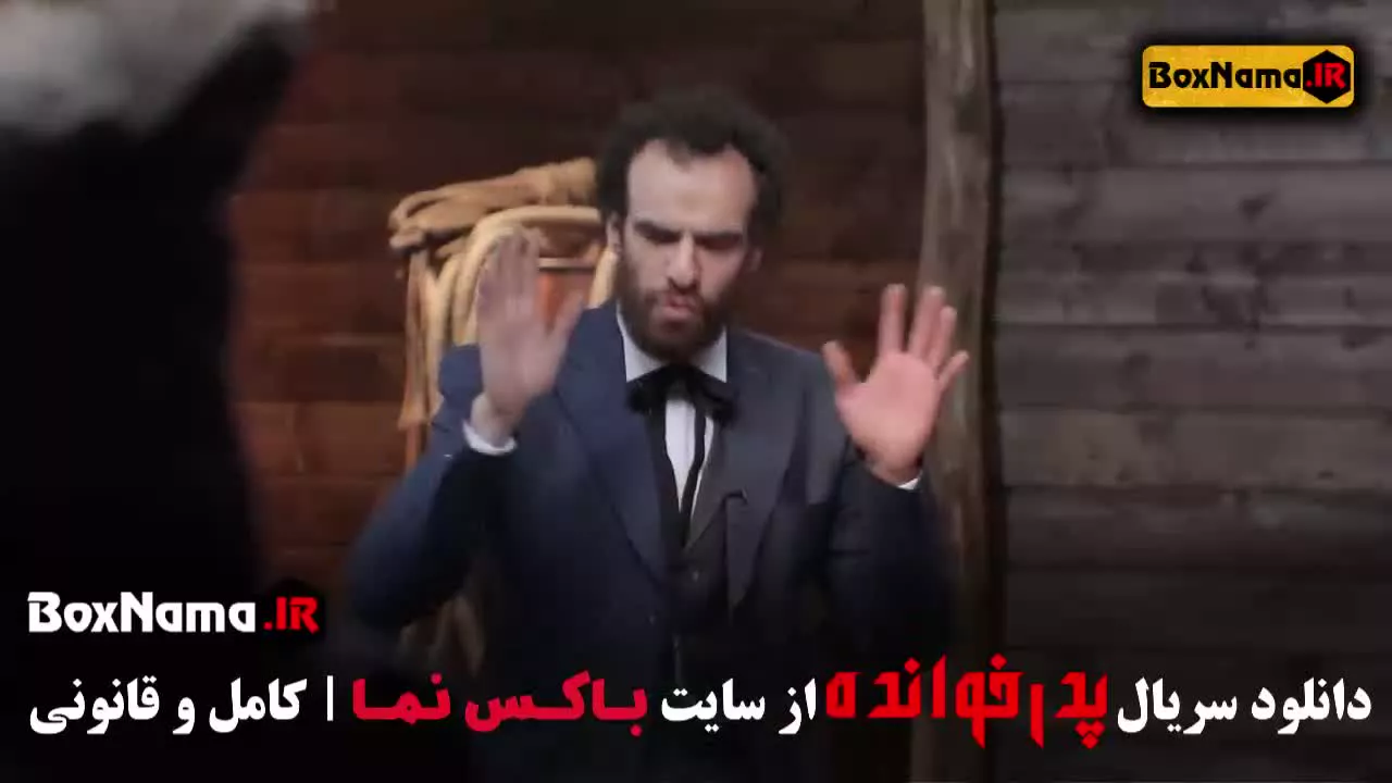 پدرخوانده حوریه مقدم زهرا بهروز منش کامران تفتی - سناریو پدرخوانده ۲