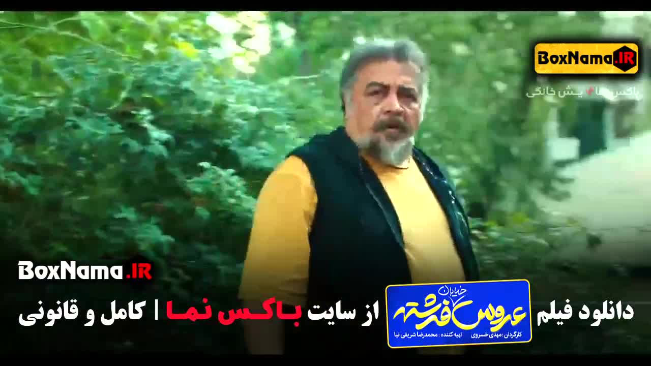 فیلم  عروس خیابان فرشته