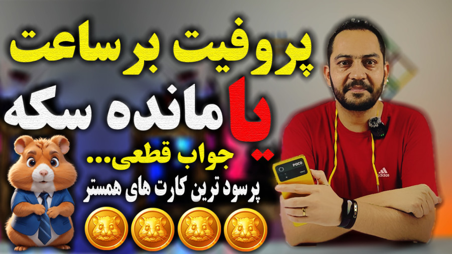 پروفیت مهم تره یا سکه ؟ در همستر کامبت پاسخ قطعی ، پرسود ترین کارت های همستر