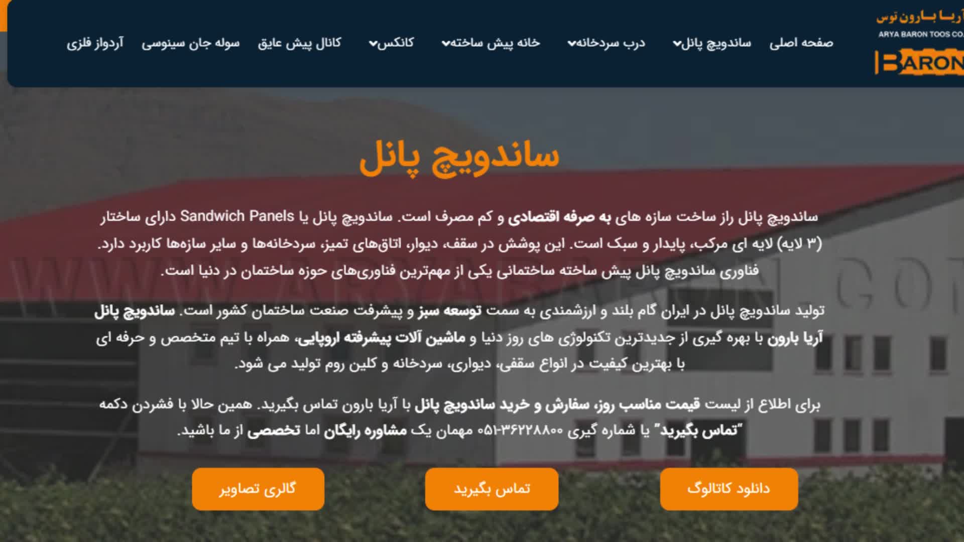 کارخانه آریا بارون توس؛ تولید کننده ساندویچ پانل
