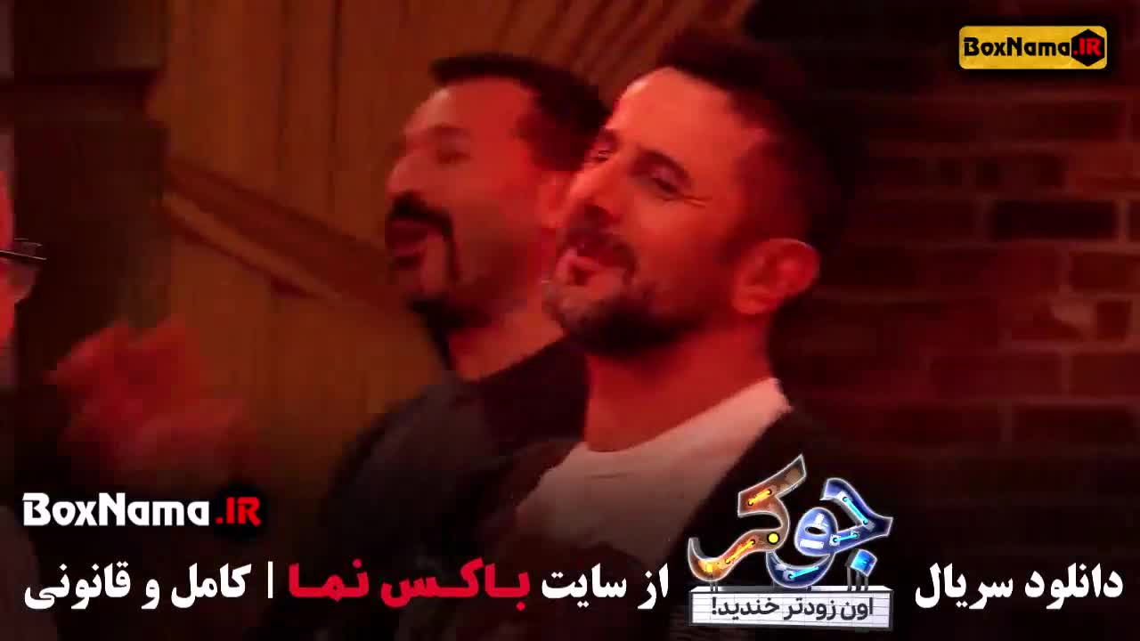 رئالیتی شو جوکر احسان علیخانی تمامی فصل ها (جوکر ۱ قسمت اول تا اخر)