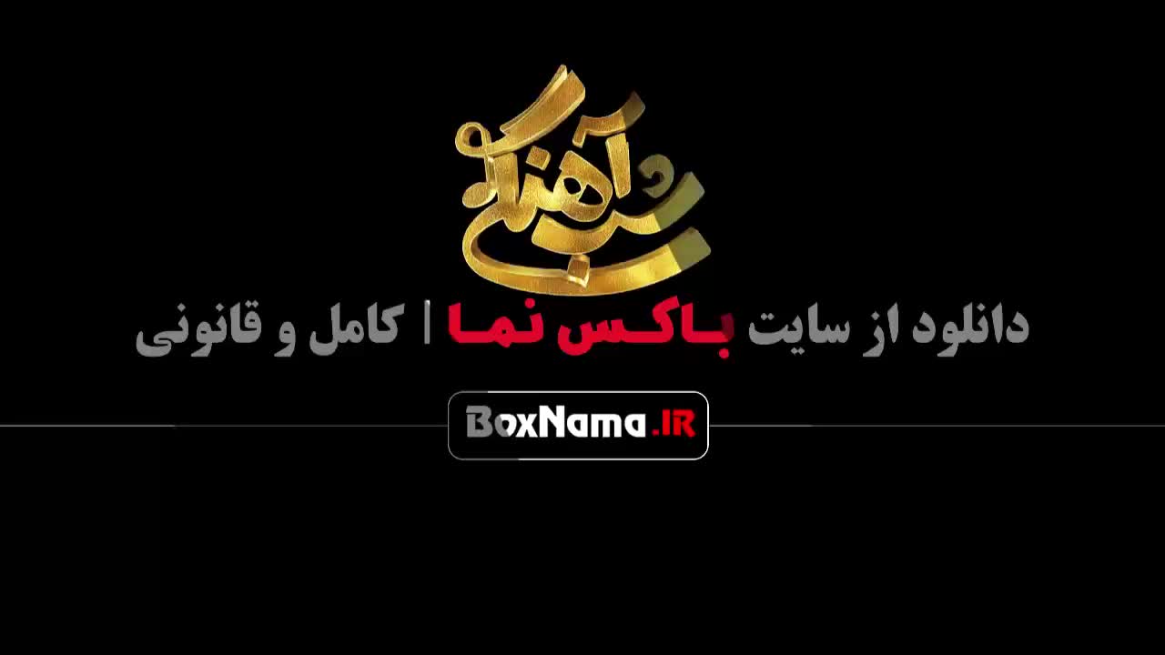 سریال شب آهنگی قسمت جدید فصل ۳