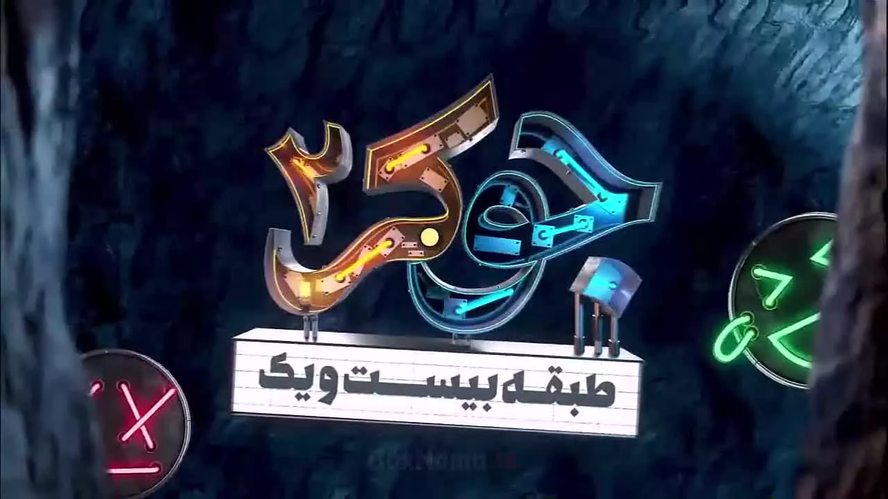 جوکر فصل دوم قسمت دوم فیلیمو / دانلود جوکر ۲ قسمت ۲