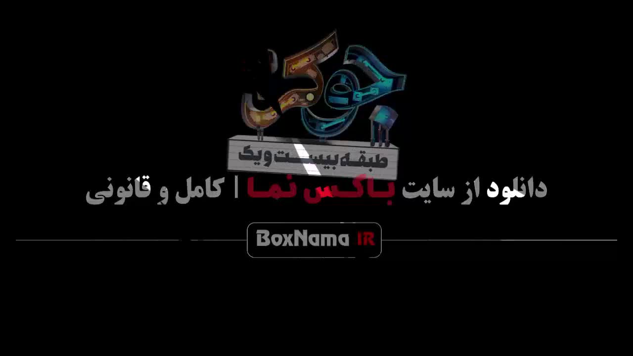 جوکر دو قسمت دو / جوکر فصل دو قسمت یک / جوکر۲ قسمت ۲ / جوکر قسمت ۲