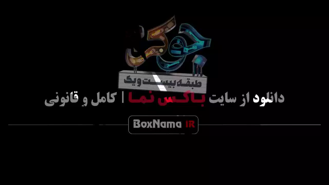 جوکر دو قسمت دو / جوکر فصل دو قسمت یک / جوکر۲ قسمت ۲ / جوکر قسمت ۲