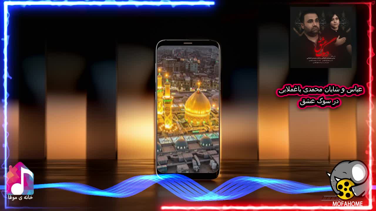 عباس و شایان محمدی باغملایی در سوگ عشق