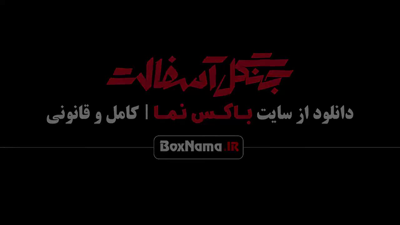 جنگل آسفالت فیلم درام و جدید ایرانی نوید محمدزاده - فرشته حسینی