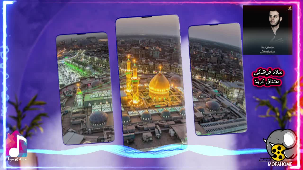 آهنگ مشتاق کربلا از میلاد فرهنگی