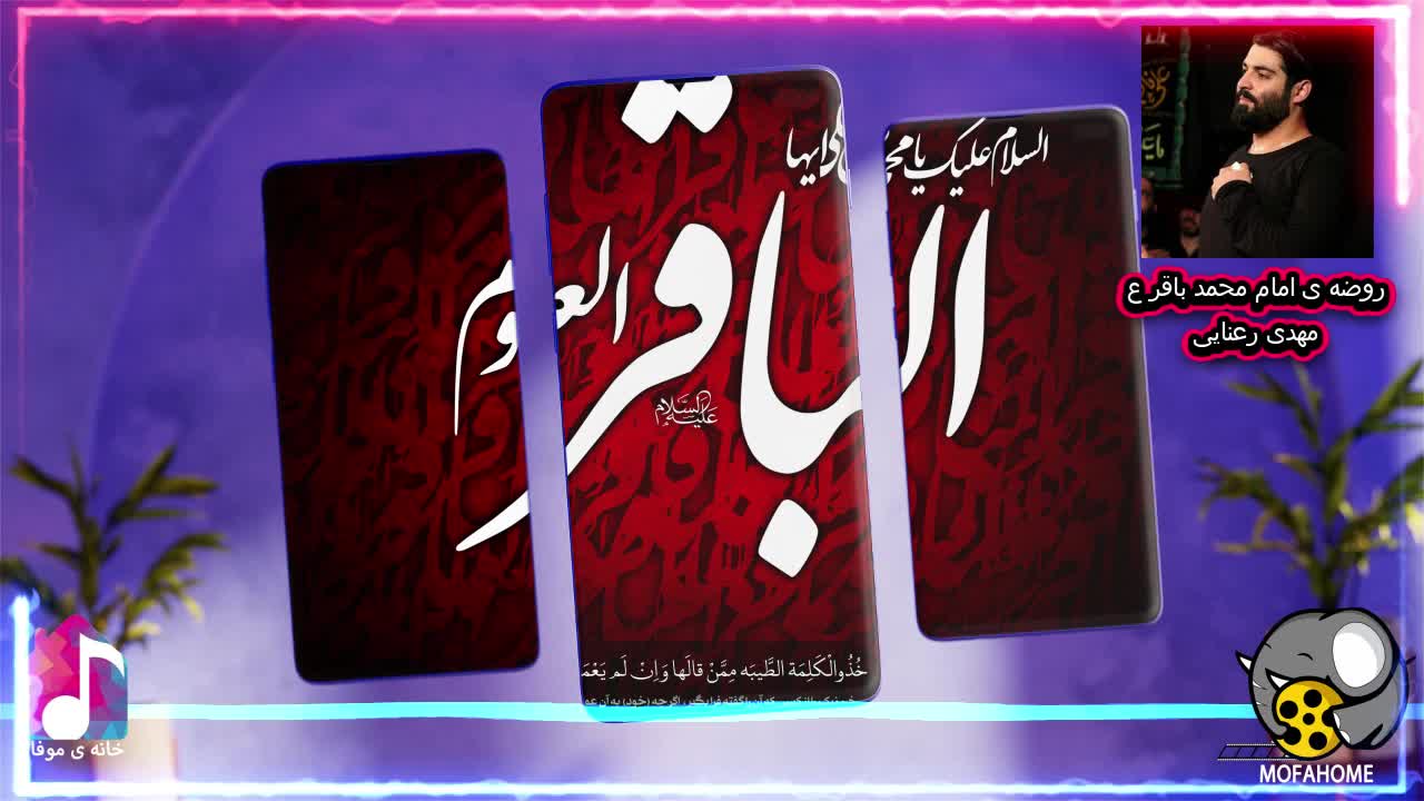 روضه ی امام محمد باقر علیه السلام مهدی رعنایی