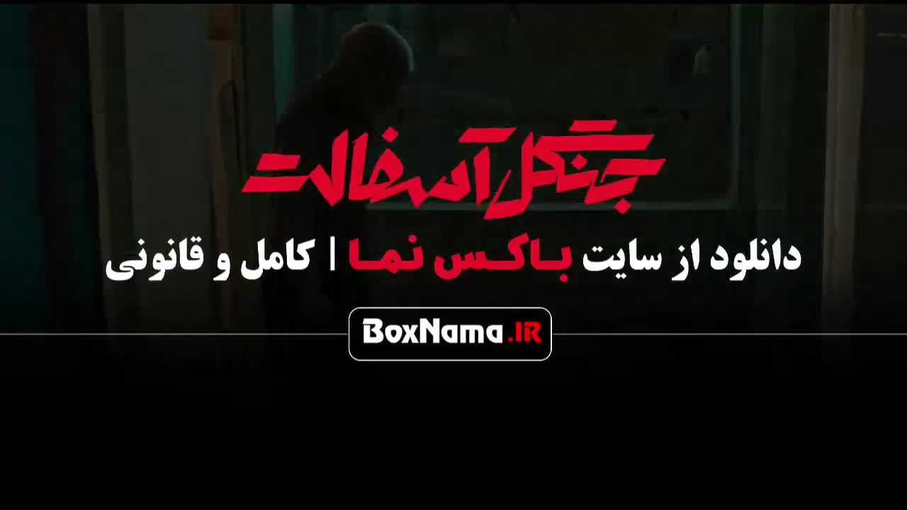 دانلود جنگل آسفالت قسمت 1 تا ۱۲ دوازدهم سریال ایرانی جدید