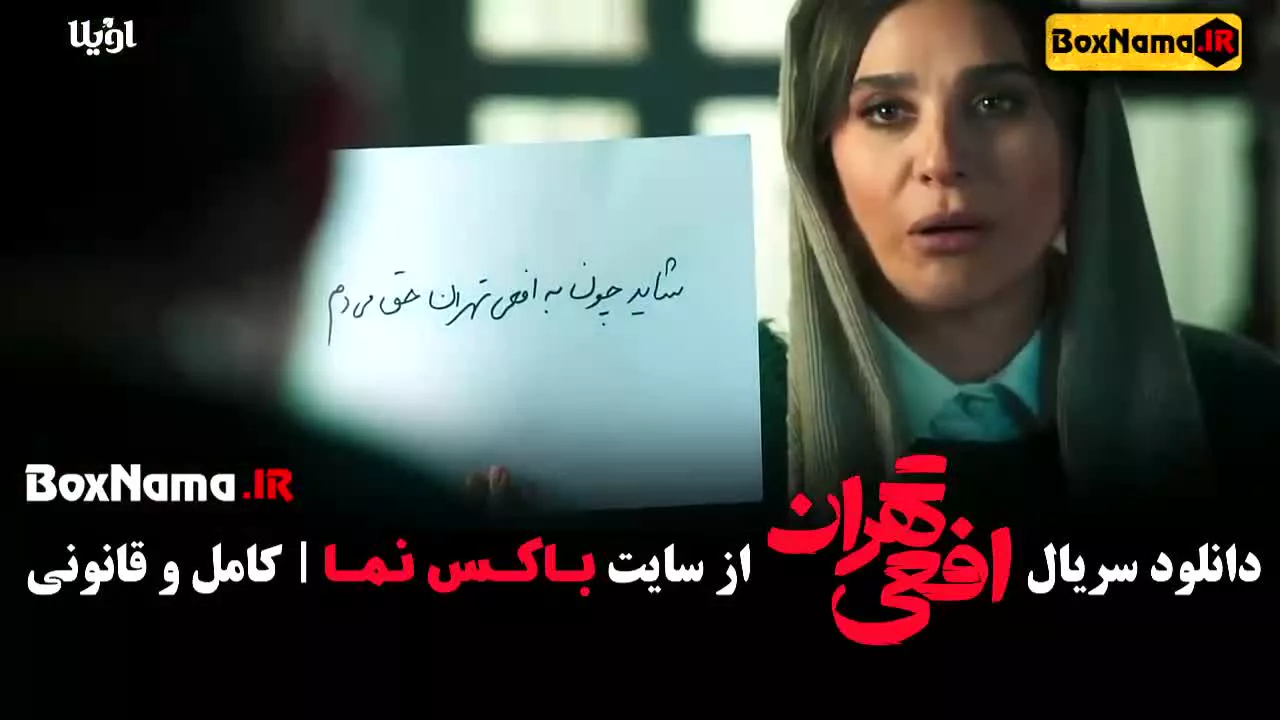 سریال پرطرفدار «افعی تهران» قسمت 14 (در انتهای شب - قطب شمال)