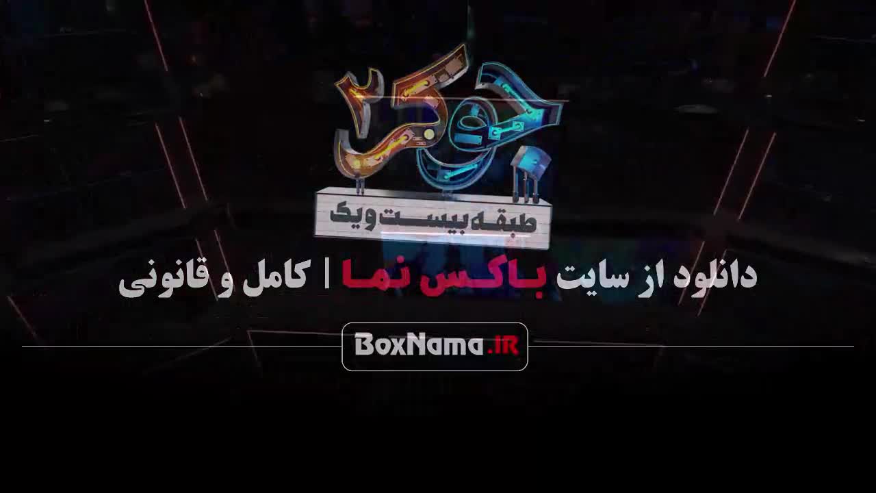 قسمت سوم جوکر ۲ / جوکر ۲ قسمت ۳ طبقه ۲۱