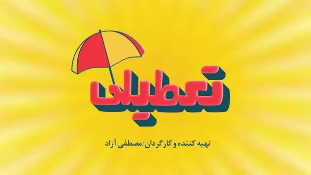 فیلم تعطیلی قسمت ۶.    طنز مصطفی ازاد