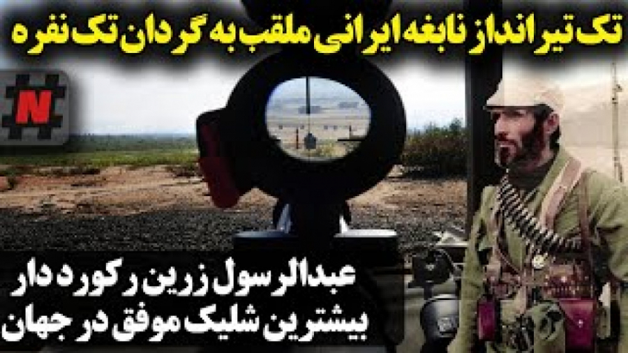 تک تیرانداز نابغه ایرانی ملقب به گردان تک نفره |عبدالرسول زرین
