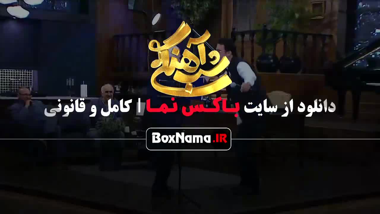 امیر حسین رستمی شب آهنگی قسمت 19 (جوکر فصل ۲ قسمت ۲)